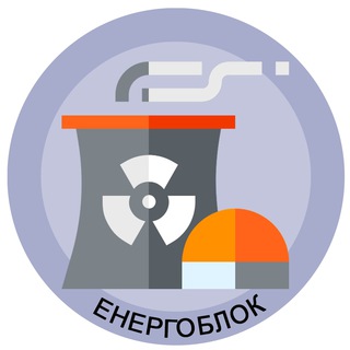 Логотип телеграм -каналу energoblok — Енергоблок ⚛️