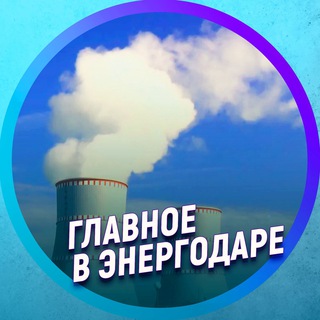 Логотип телеграм канала @energodar_ru — Главное в Энергодаре