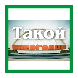 Логотип телеграм канала @energodar_russ — Такой Энергодар