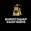 Логотип телеграм -каналу energodartime — ЭНЕРГОДАР СЕГОДНЯ