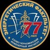 Логотип телеграм канала @energopeople2024 — Новости Энергетического Факультета АЧИИ 📰