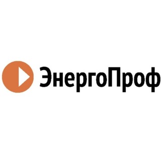 Логотип телеграм канала @energoprof — ЭнергоПроф