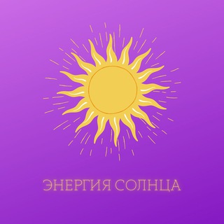 Логотип телеграм канала @energy_blago — Энергия Солнца