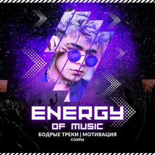 Логотип телеграм канала @energy_mzc — ᴍᴜsɪᴄ ꜰᴏʀ ᴇɴᴇʀɢʏ⚡