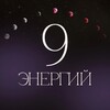 Логотип телеграм канала @energy9numbers — 9 ЭНЕРГИЙ
