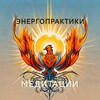 Логотип телеграм канала @energy_terrapia_live — Энергопрактики. Медитации