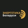 Лагатып тэлеграм-канала energybel — Энергетика Беларуси