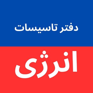 Логотип телеграм канала @energycatalog — کاتالوگ محصولات