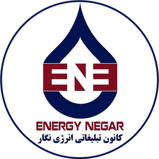 لوگوی کانال تلگرام energynegar — کانون تبلیغاتی انرژی نگار