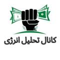 لوگوی کانال تلگرام energytahlil — 🏅نوسان بورس و کریپتو 🏅