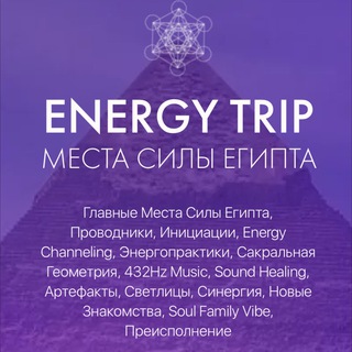 Логотип телеграм канала @energytrips — ENERGY TRIPS