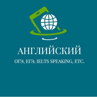 Логотип телеграм канала @enexam — Английский (ОГЭ, ЕГЭ, IELTS SPEAKING, etc.)