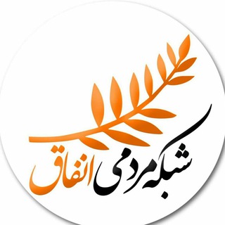 لوگوی کانال تلگرام enfagh_ngo — شبکه مردمی انفاق