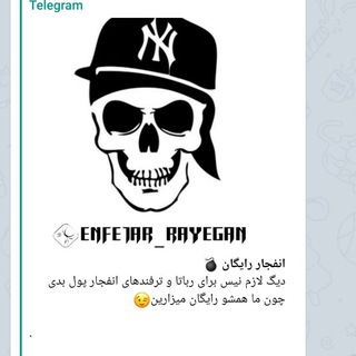 Logo saluran telegram enfejar_rayegan — انفجار رایگان