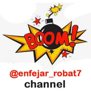 لوگوی کانال تلگرام enfejar_robat7 — 💥ربات انفجار | تشخیص دقیق و بدون خطا💥