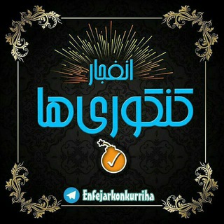 لوگوی کانال تلگرام enfejarkonkurriha — 💥انفجارکنکوریها💥