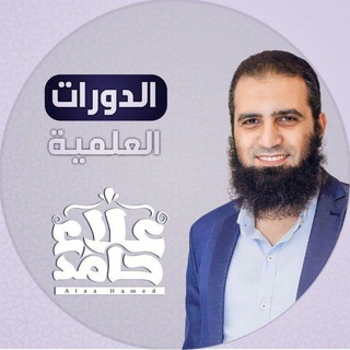 Logo saluran telegram eng_alaa_hamed — الدورات العلمية للمهندس علاء حامد
