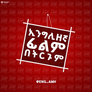 Logo saluran telegram eng_amh — እንግሊዘኛ ፊልም በትርጉም
