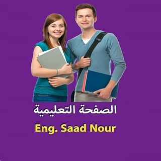 电报频道的标志 eng_saadnour_edu — Eng. Saad Nour Educational Channel