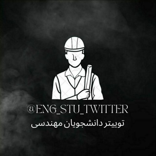لوگوی کانال تلگرام eng_stu_twitter — توییتر دانشجویان مهندسی