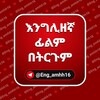 የቴሌግራም ቻናል አርማ eng_amhh16 — እንጊሊዘኛ ፊልም በትርጉም