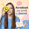 Логотип телеграм канала @eng_teacher_diana — Английский для детей с Дианой