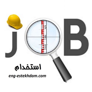 لوگوی کانال تلگرام engestekhdam_architect — کانال استخدام مهندسین معماری