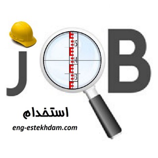 لوگوی کانال تلگرام engestekhdam_civil — آگهی های استخدامی عمران