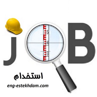 لوگوی کانال تلگرام engestekhdam_surveying — آگهی های استخدامی نقشه برداری