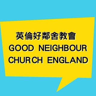 电报频道的标志 enggnc — 英倫好鄰舍教會Good Neighbour Church England
