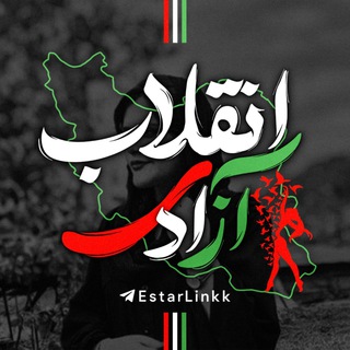 لوگوی کانال تلگرام enghelaab_azadi — انقلاب آزادی | فیلترشکن