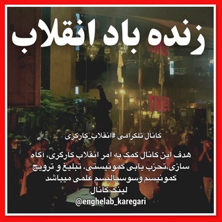 لوگوی کانال تلگرام enghelab_karegari — انقلاب کارگری