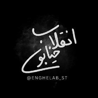 Telegram channel 🇮🇷خیابون انقلاب|En St🇵🇸 logo
