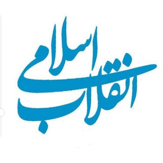 Telegram channel انقلاب اسلامی logo