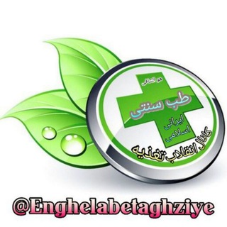 لوگوی کانال تلگرام enghelabetaghziye — پایگاه انقلاب تغذیه