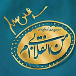 لوگوی کانال تلگرام enghelabyoun — ✊انقلابیون✊
