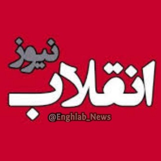 لوگوی کانال تلگرام enghlab_news — کانال انقلاب نیوز