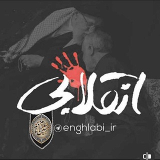 لوگوی کانال تلگرام enghlabi_ir — انقلابی - لشکر قدس