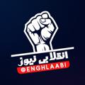 Logo saluran telegram enghllabi — انقلابی نیوز