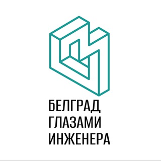 Логотип телеграм канала @engineer_history_bel — Белград глазами инженера