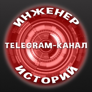 Логотип телеграм канала @engineer_of_stories — Инженер Историй