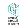 Логотип телеграм канала @engineer_history_bel — Белград глазами инженера