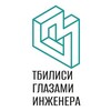 Logo of telegram channel engineer_history_ge — Тбилиси глазами инженера