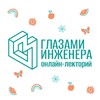 Логотип телеграм канала @engineer_lectures — Онлайн-лекторий «Глазами инженера»