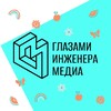 Telegram channel Глазами инженера. Медиа logo
