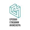 Logo of telegram channel engineerhistory_am — Ереван глазами инженера