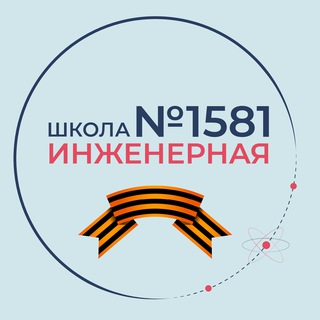 Логотип телеграм канала @engineers1581 — 1581 | Инженерная школа
