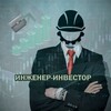 Логотип телеграм канала @enginer_investor — Инженер-Инвестор
