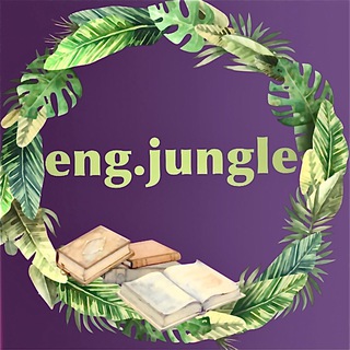 Логотип телеграм канала @engjungle — Школа английского Eng.jungle