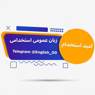 Logo saluran telegram english_00 — زبان استخدامی◀امید استخدام